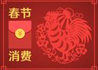 春節(jié)消費(fèi)8400億元！你的錢是否也花在這些地方了