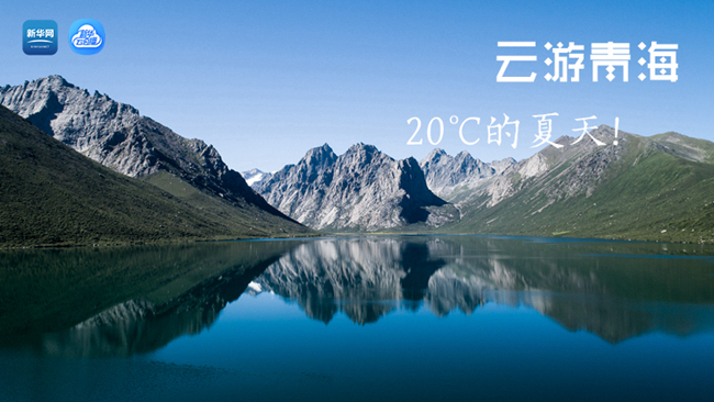三江源慢直播丨“云游”青海，20℃的夏天！