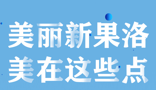 美麗新果洛，美在哪些點(diǎn)？