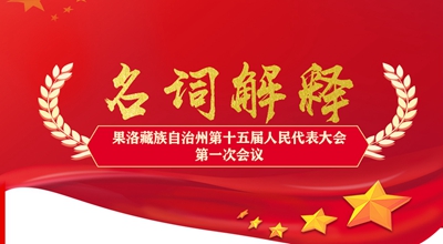 聚焦果洛兩會丨這些名詞解釋，助你讀懂政府工作報(bào)告