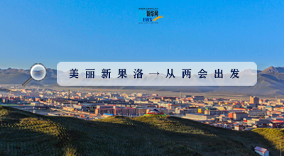 聚焦果洛兩會|這些數(shù)字，帶你“解碼”美麗新果洛