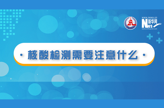 快看！核酸檢測時需要注意什么？