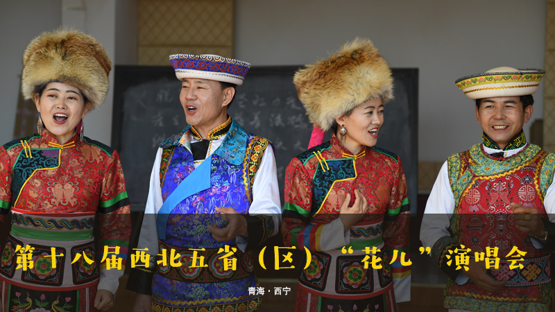 【新華云直播】第十八屆西北五?。▍^(qū)）“花兒”演唱會(huì)