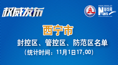 西寧市最新封控區(qū)、管控區(qū)、防范區(qū)名單來了！