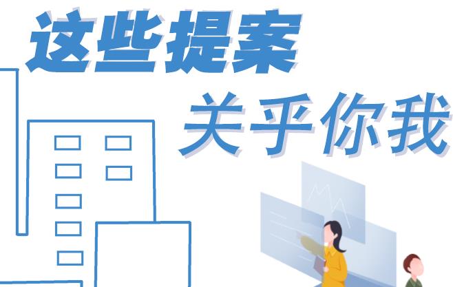 聚焦青海兩會丨這些提案 關(guān)乎你我！