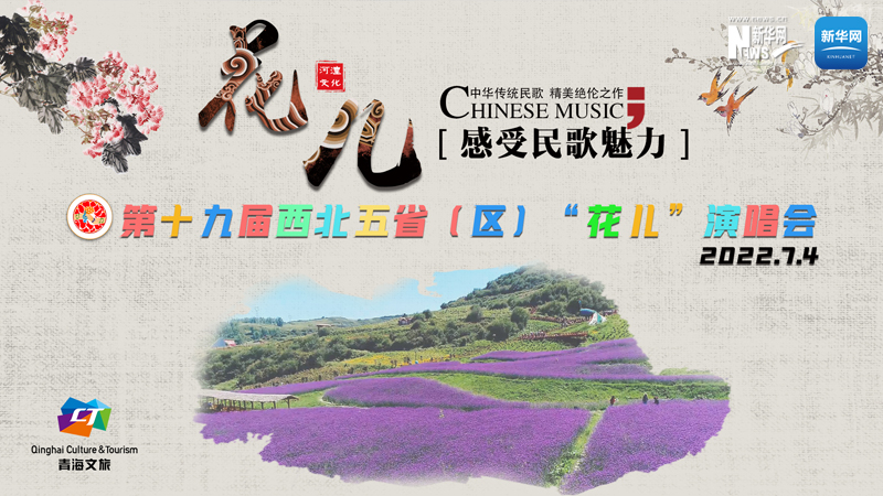 【新華云直播】第十九屆西北五?。▍^(qū)）“花兒”演唱會(huì)開(kāi)幕式