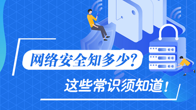 網(wǎng)絡(luò)安全知多少？這些常識(shí)須知道！