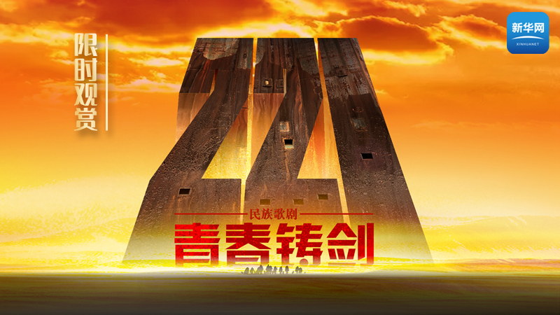 限時(shí)觀(guān)賞丨歌劇《青春鑄劍221》