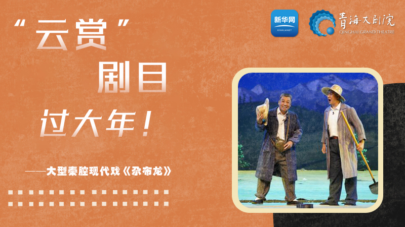 限時(shí)觀(guān)賞丨青海精品劇目賞析——《尕布龍》